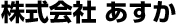 株式会社あすか