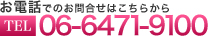 お電話でのお問合せはこちらから/06-6471-9100