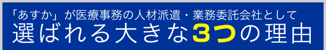 「あすか」が医療事務の人材派遣・業務委託会社として選ばれる大きな3つの理由