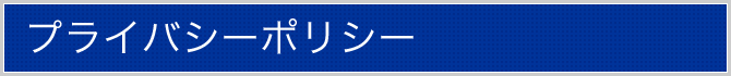 プライバシーポリシー