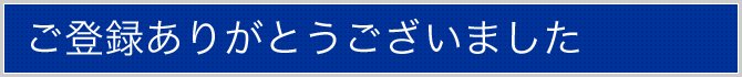 ご登録ありがとうございました