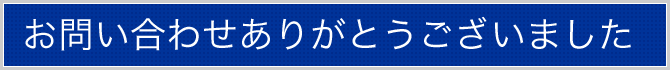 お問い合わせありがとうございました