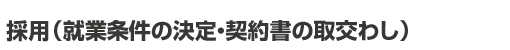 採用（就業条件の決定・契約書の取交わし）