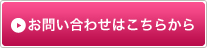 お問合せはこちら