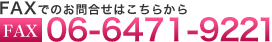 FAXでのお問合せはこちらから|06-6471-9221