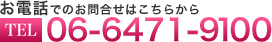 お電話でのお問合せはこちらから| 06-6471-9100