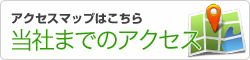 当社までのアクセス/医療事務　派遣　大阪・兵庫なら株式会社あすか