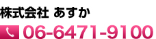 株式会社あすか 06-6471-9100