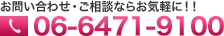 お問い合わせ・ご相談ならお気軽に！！ |06-6471-9100