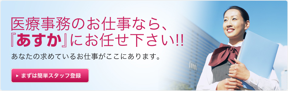 医療事務のお仕事なら、『あすか』にお任せ下さい!!/医療事務　派遣　大阪・兵庫なら株式会社あすか