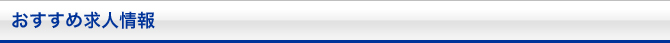 おすすめ求人情報
